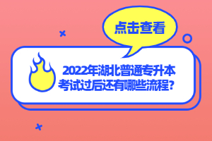 2022年湖北普通專(zhuān)升本考試過(guò)后還有哪些流程？