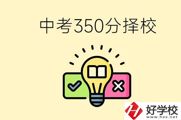 湖南中考350分能上高中嗎？可以讀什么學(xué)校？