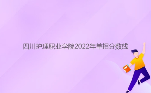 四川護理職業(yè)學(xué)院2022年單招分數(shù)線