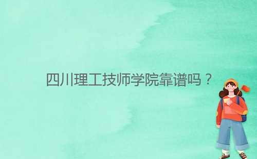 四川理工技師學院靠譜嗎？