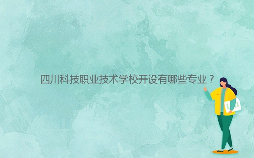 四川科技職業(yè)技術學校開設有哪些專業(yè)？