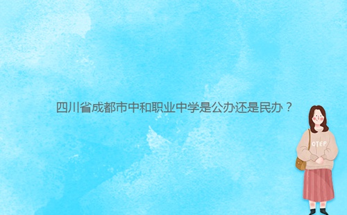 四川省成都市中和職業(yè)中學(xué)是公辦還是民辦？