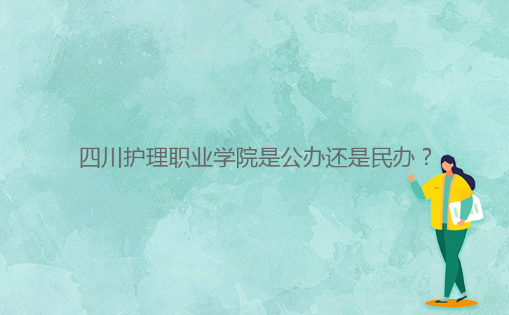 四川護理職業(yè)學院是公辦還是民辦？