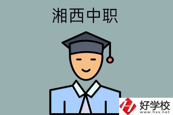 湘西有哪些重點(diǎn)公辦中職學(xué)校？