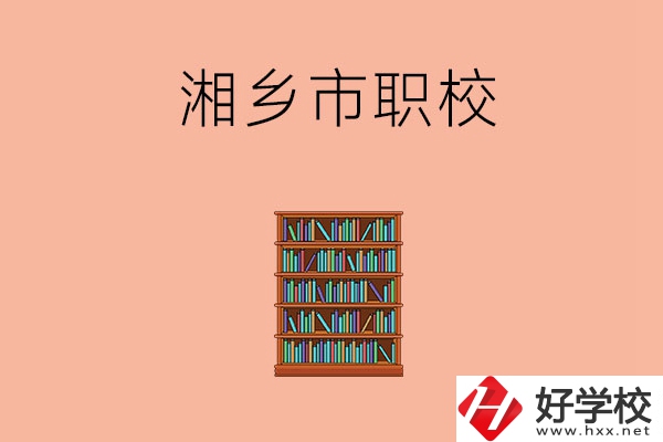 湘潭湘鄉(xiāng)市有哪些職校？教學(xué)條件如何？