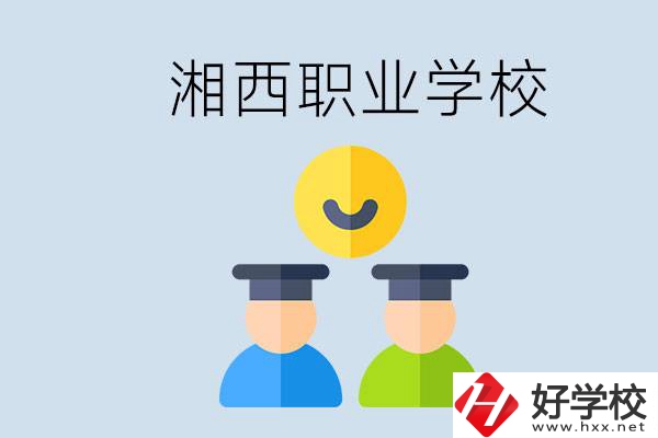 湘西有什么職校？職校中考完了還可以上嗎？