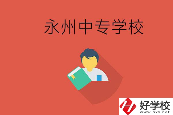 永州市的中專學(xué)校有哪些？能去高中還要去中專嗎？