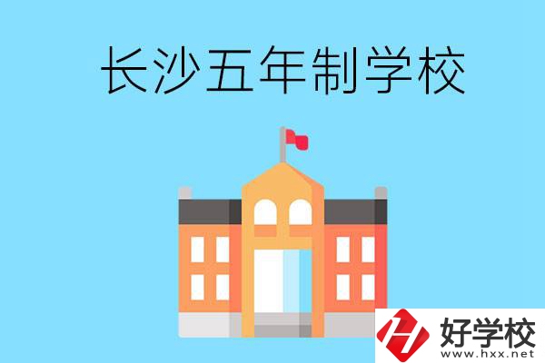 長沙五年制公辦大專有哪些是初中畢業(yè)生能上的？