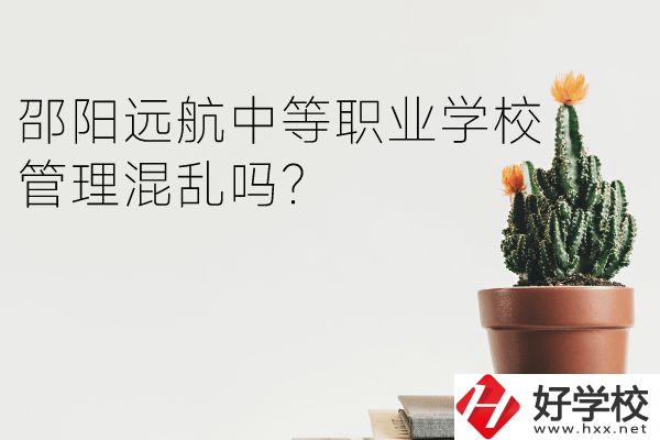 邵陽遠航中等職業(yè)學校管理混亂嗎？