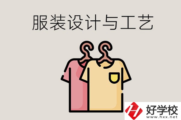 長沙哪些職校有服裝設(shè)計與工藝專業(yè)？辦學(xué)條件怎么樣？