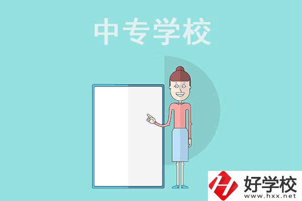 邵陽(yáng)排名靠前的中專學(xué)校有哪些？