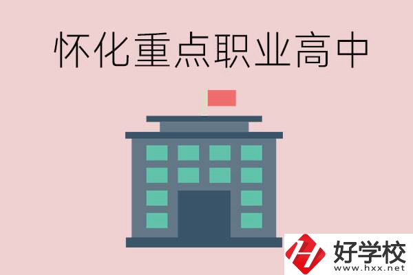 懷化市重點(diǎn)職業(yè)高中有哪些？外地學(xué)生怎么報(bào)名？