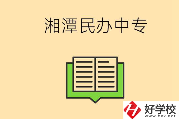 湘潭有哪些民辦中專選擇？在中專能做什么？