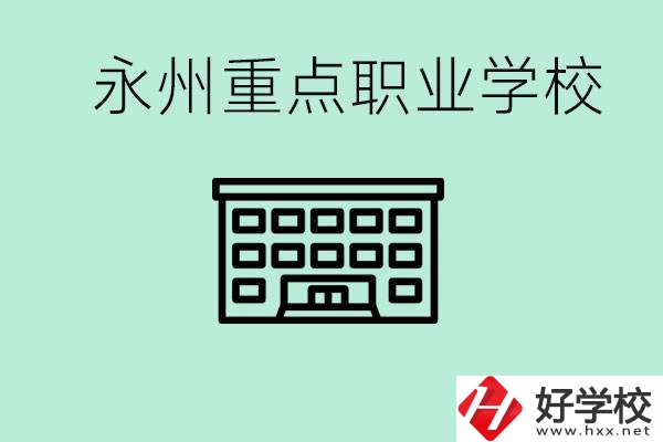 永州重點(diǎn)職業(yè)技術(shù)學(xué)校有哪些？好進(jìn)嗎？