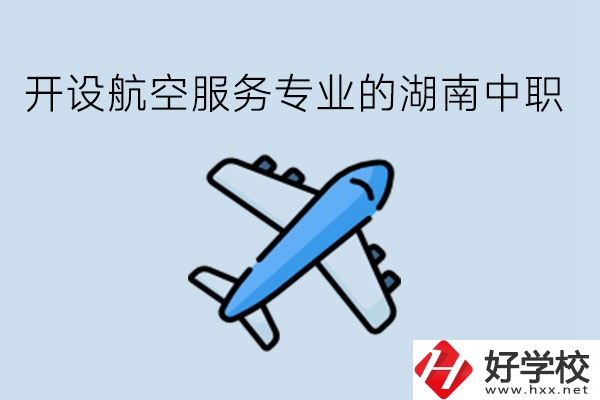 開設航空服務專業(yè)的湖南中職，哪些學校比較好?