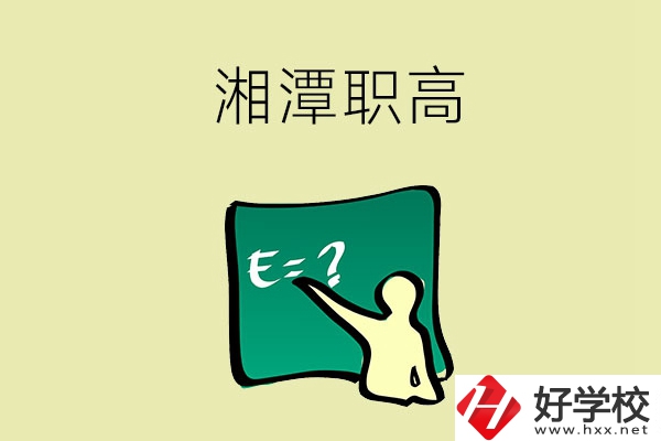 湘潭的職高學(xué)校有哪一些？