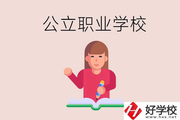 衡陽職校是公立的嗎？學校位置在哪里？