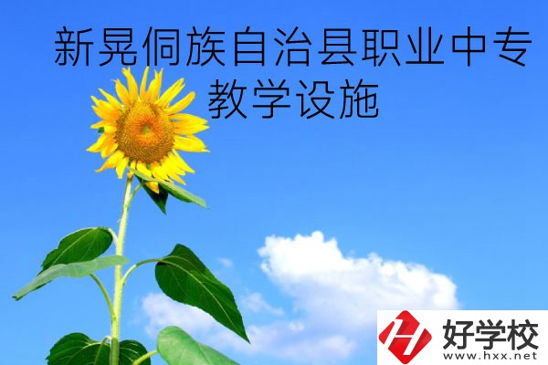 新晃侗族自治縣職業(yè)中專(zhuān)教學(xué)設(shè)施怎么樣？有哪些專(zhuān)業(yè)？