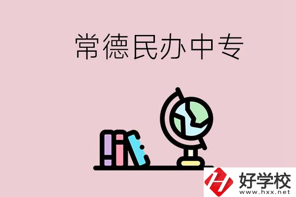 常德民辦中專有多少所？民辦學(xué)校更好進(jìn)嗎？