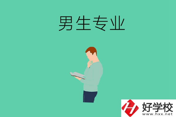 湖南省湘潭縣職校有什么適合男生學的專業(yè)？