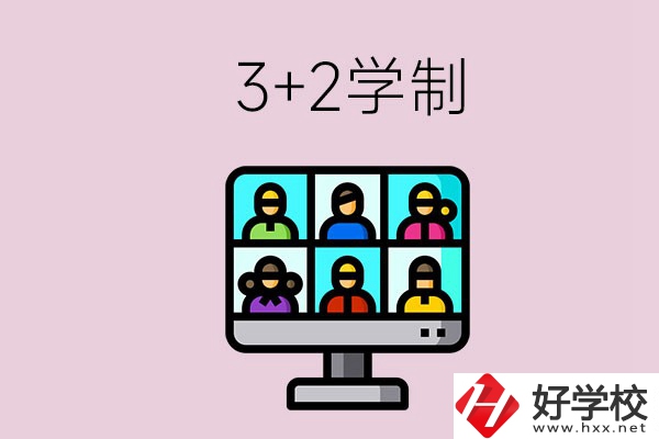 郴州什么職校有“3+2”學(xué)制？