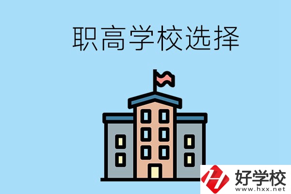 衡陽有什么職高學(xué)校推薦？怎樣選擇職高？