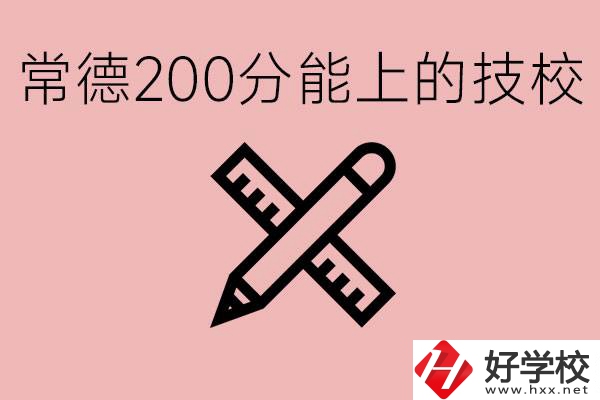 常德初中考200多分能上技校？有哪些技校？