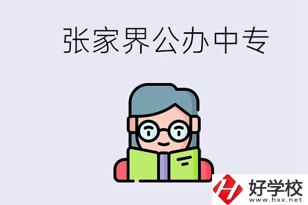 在張家界能讀什么中專？中專學(xué)校去了有什么用？