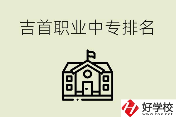 吉首職業(yè)中專排名前三的學校？學費多少？