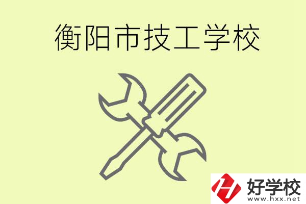 衡陽有哪些好的技校？技校有什么專業(yè)？