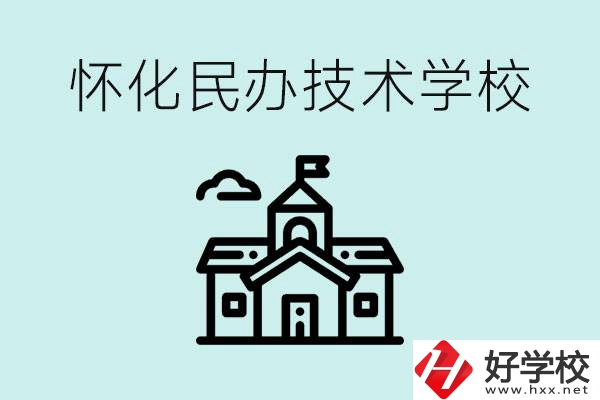 懷化民辦職高有哪些？學(xué)費(fèi)很高嗎？