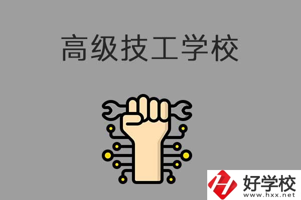 在益陽讀高級技校，可以取得什么學(xué)歷？