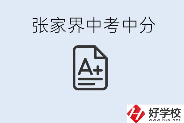 張家界中考總分多少？考不上有什么職校選擇？