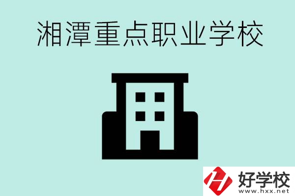 湘潭市重點(diǎn)職高有哪些？具體位置在哪里？