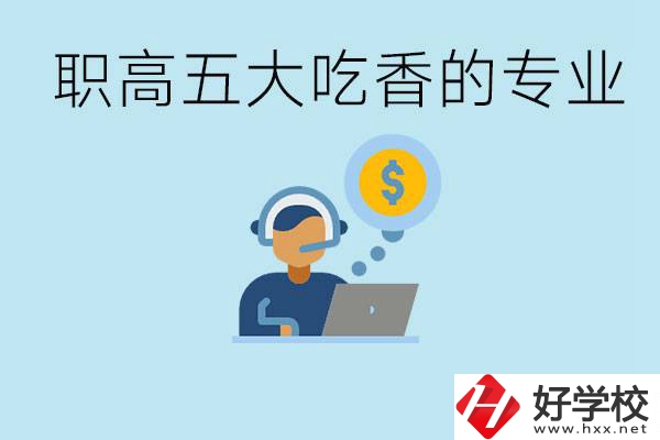 職高五大吃香專業(yè)是哪些？湖南有哪些職高有這些專業(yè)？