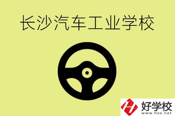 長沙汽車工業(yè)學校好不好？學費一年多少？