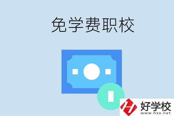 長沙哪種職校免學(xué)費(fèi)？還有什么補(bǔ)助政策？