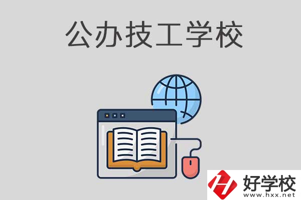 懷化有哪些技工學校？是公辦的嗎？