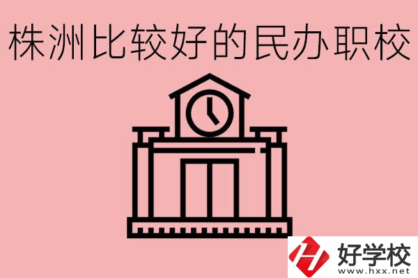 株洲中考滿分多少分？株洲有哪些民辦的職校？