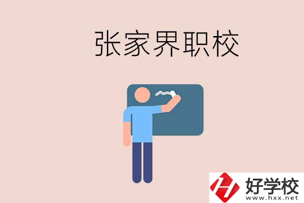 張家界初三畢業(yè)能選什么職校？收費標準是什么？