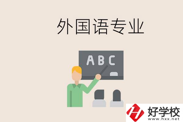 中專有外國(guó)語(yǔ)專業(yè)嗎？常德哪些學(xué)校能去學(xué)？