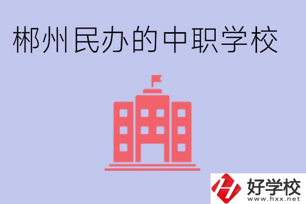 郴州民辦職校有哪些？開(kāi)設(shè)了什么專(zhuān)業(yè)？