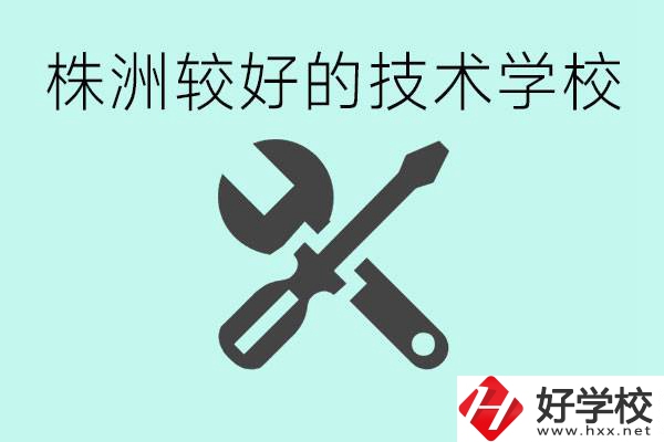 株洲哪些技校比較好？學(xué)費(fèi)便宜嗎？