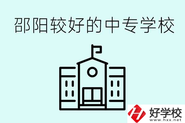 邵陽中專學(xué)校能不能招外省學(xué)生呢？有什么好的中專嗎？