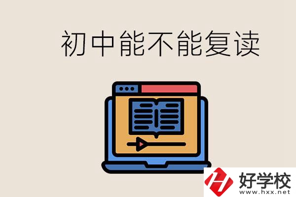 益陽中專有哪些好學校？初中考高中考不上還能復讀嗎？