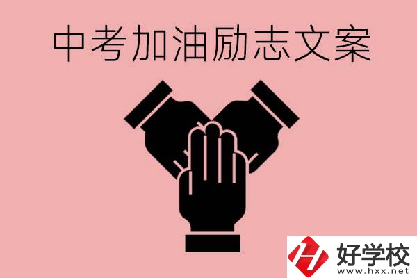 中考加油勵(lì)志文案有哪些？株洲有哪些公辦的職高？