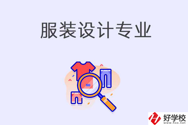 在衡陽(yáng)中職學(xué)校學(xué)服裝設(shè)計(jì)專業(yè)有什么優(yōu)勢(shì)？