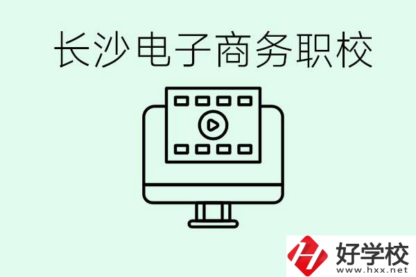 長(zhǎng)沙電子商務(wù)職高哪個(gè)好？學(xué)這個(gè)專(zhuān)業(yè)要多少錢(qián)？