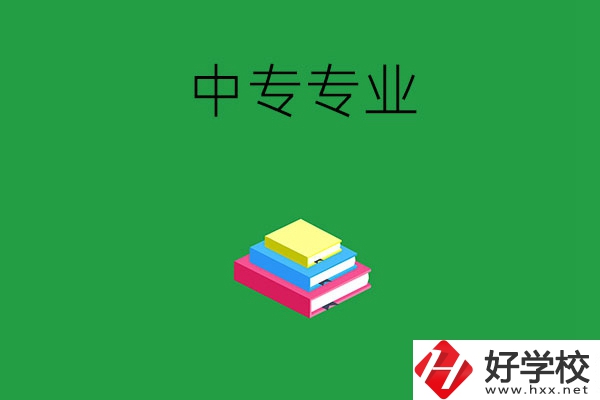 湘潭中專專業(yè)都有哪些？就業(yè)方向是什么？