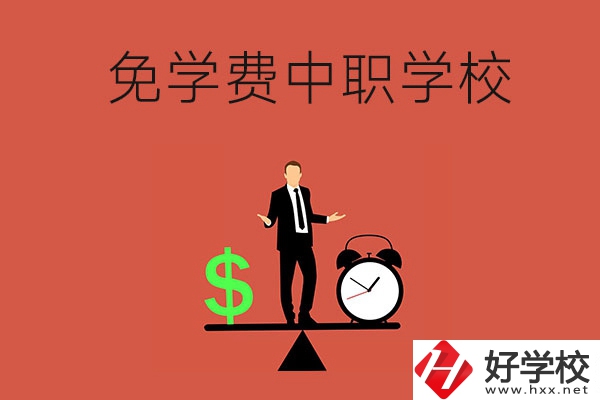 長(zhǎng)沙免學(xué)費(fèi)的中職學(xué)校有哪些？靠不靠譜？